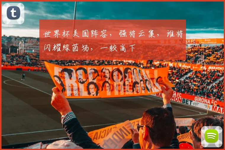 世界杯美国阵容，强将云集，谁将闪耀绿茵场，一较高下