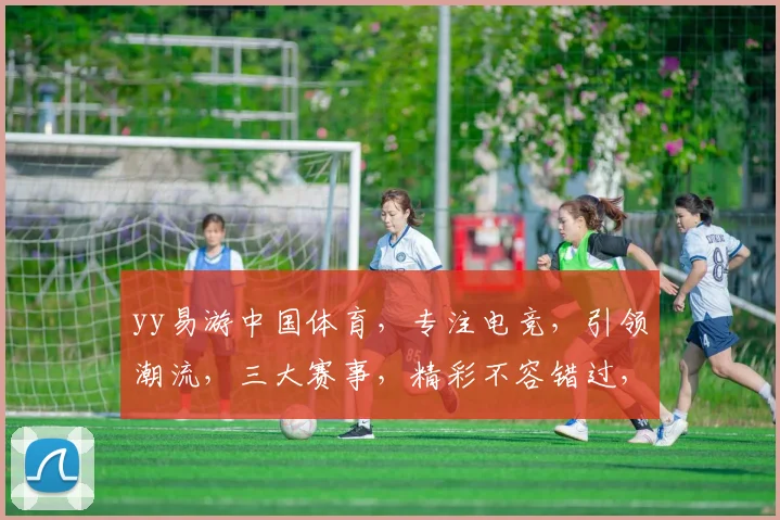 yy易游中国体育，专注电竞，引领潮流，三大赛事，精彩不容错过，等你来战
