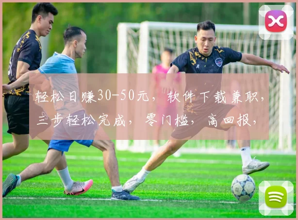 轻松日赚30-50元，软件下载兼职，三步轻松完成，零门槛，高回报，快来体验