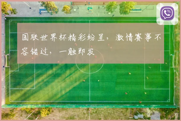 国联世界杯精彩纷呈，激情赛事不容错过，一触即发