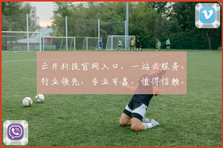 云开科技官网入口，一站式服务，行业领先，专业可靠，值得信赖，三步轻松进入