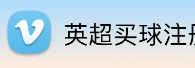 英超买球注册送奖金 Logo